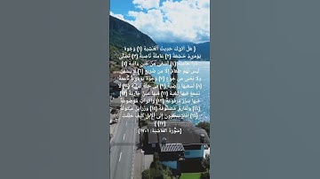 (سورة الغاشية)اللهم اجعلنا ممن يورثون الجنان ويبشرون بروح وريحان ورب غير غضبان، اللهم آمين