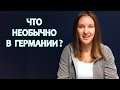 Что необычно в Германии?