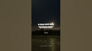 ما تيسر من القرأن للقارئ اسلام صبحي ... "إنا كاشفوا العذاب قليلا إنكم عائدون "