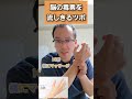 【10秒激痛ツボ押し】脳の毒素を流し切るツボ押しエクササイズ！【三重県 桑名市 整体】#shorts