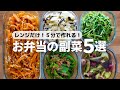 【お弁当にあと1品】レンジで5分で作れる副菜5選|作り置きもOK!