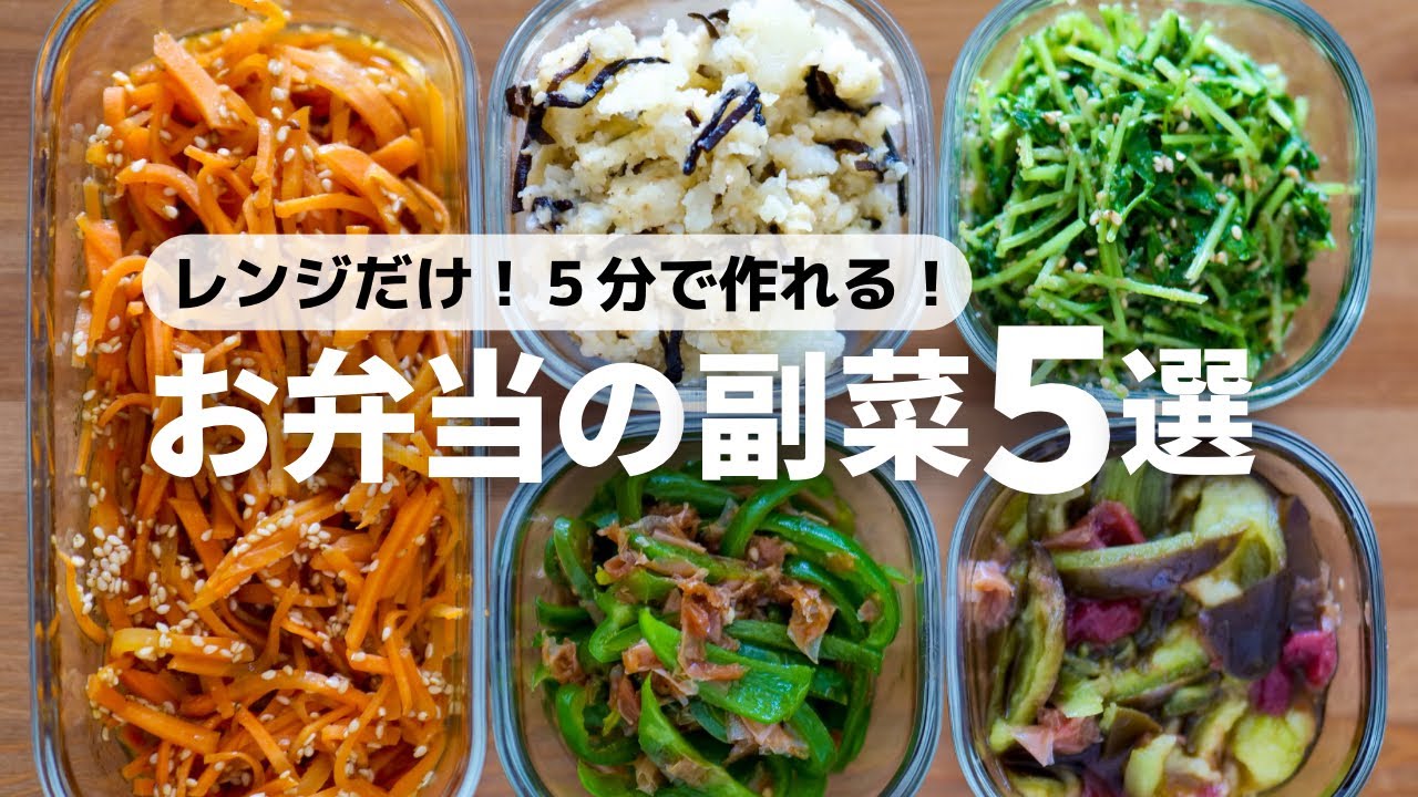 お 弁当 副 菜