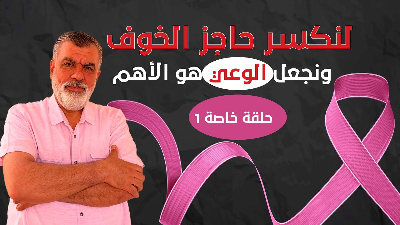 لنكسر حاجز الخوف من سرطان الثدي ونجعل الوعي هو الأهم