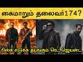 அடுத்த வருடம் தான் ஷூட்! உள்ளே வரும் பெரிய நிறுவனம்! Rajinikanth | Thalaivar174