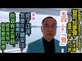 [粵語郭文貴58c]捉了江派，怎麼仍來國安法？怎麼仍繼續打人？說習有正有邪，就是洗地？就是雙面間諜？另﹕五四才是「覺」！------續講「習可知夢覺？」20200525 (冇提疫情，勿判黃標)