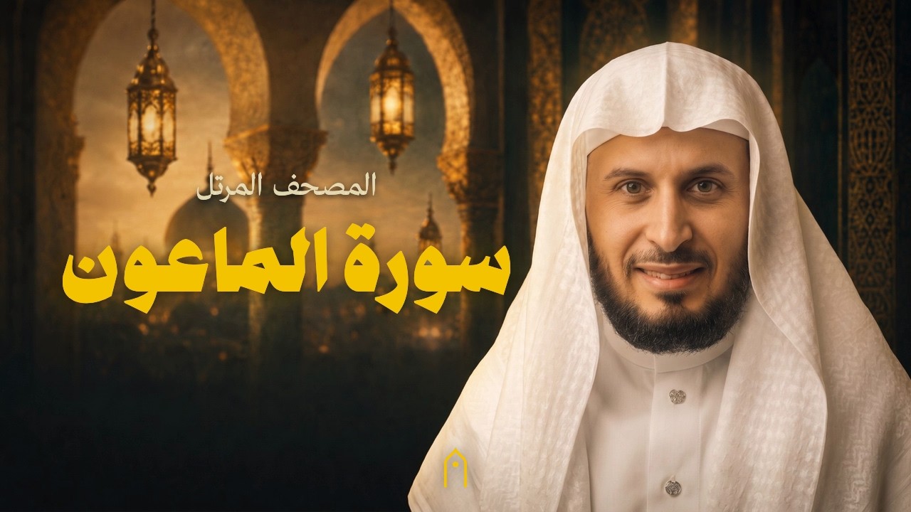 سورة الماعون كاملة | سعد الغامدي | المصحف المرتل | مكتوبة HD | Surah Al-Ma-Un Full