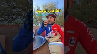 أكلة كران الوجدية خلال حصة تدريبية بالدراجة . في انتظار تعليقات خبراء التغذية كالعادة