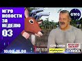 Игроновости №3 – худшая игра года, ААА-студии чудят, обновление 7DTD, наркоманский симулятор оленя