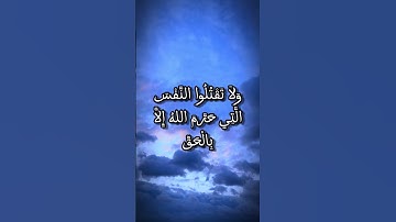 (ولاتقربوا الزنا إنه كان فاحشة و ساء سبيلا) تلاوة خاشعة من سورة الإسراء #قرآن