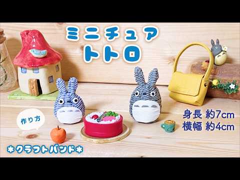ミニチュアトトロの簡単作り方♡大トトロと中トトロ♡かわいい手作り 