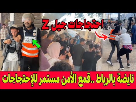احتجاجات جيل Z بالمغرب ناضت في العاصمة الرباط وقمع الأمن مستمر للإحتجاجات وتوقيف المتظاهرين