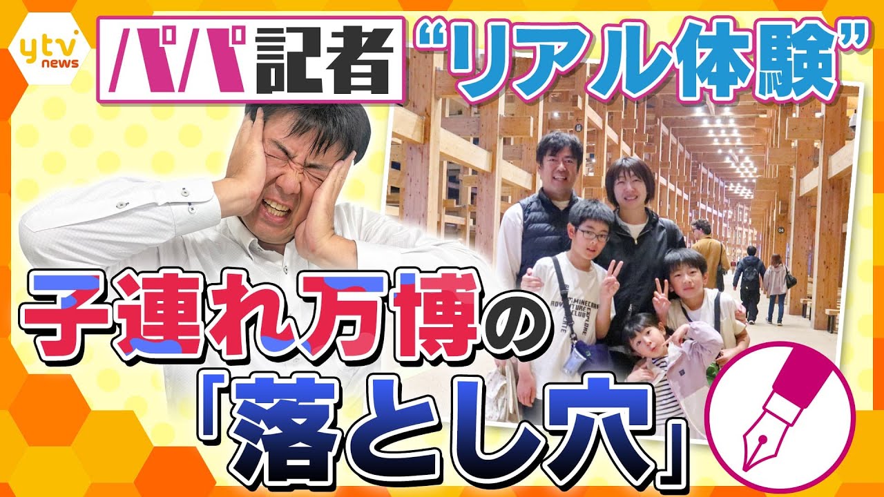 【パパキシャ解説】全お父さん必見！「オススメパビリオン」や「必須アイテム」…家族と行く万博、“パパ版”完全マニュアル