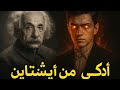 لو كنت مفكر إن آينشتاين هو الأذكى يبقى لازم تشوف القصة دي Sameh Abdo لو كنت مفكر إن آينشتاين هو الأذكى يبقى لازم تشوف القصة دي Sameh Abdo