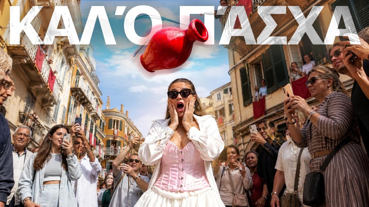 ΔΕΝ ΤΟ ΠΕΡΙΜΕΝΑ ΑΥΤΟ ΣΤΗΝ ΚΕΡΚΥΡΑ!