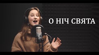 O Holy Night | О ніч свята | Софія Руденко