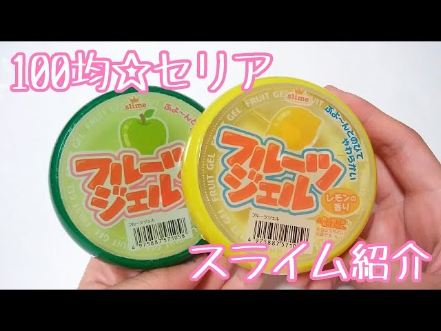 100均♥購入品🍏スライム紹介 【セリア】 - YouTube