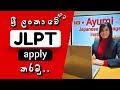 ශ්රී ලංකාවේ සිට JLPT විභාගයට Apply කරමු | How to apply JLPT from Sri Lanka in Sinhala