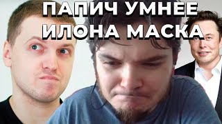 видео: Маргинал откровенно про ИНТЕЛЛЕКТ ПАПИЧА картинка: Маргинал откровенно про ИНТЕЛЛЕКТ ПАПИЧА