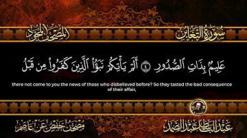سورة التغابن كاملة  أستمع واقرأ  من أروع ما جود الشيخ عبد الباسط عبد الصمد   surah altgabon