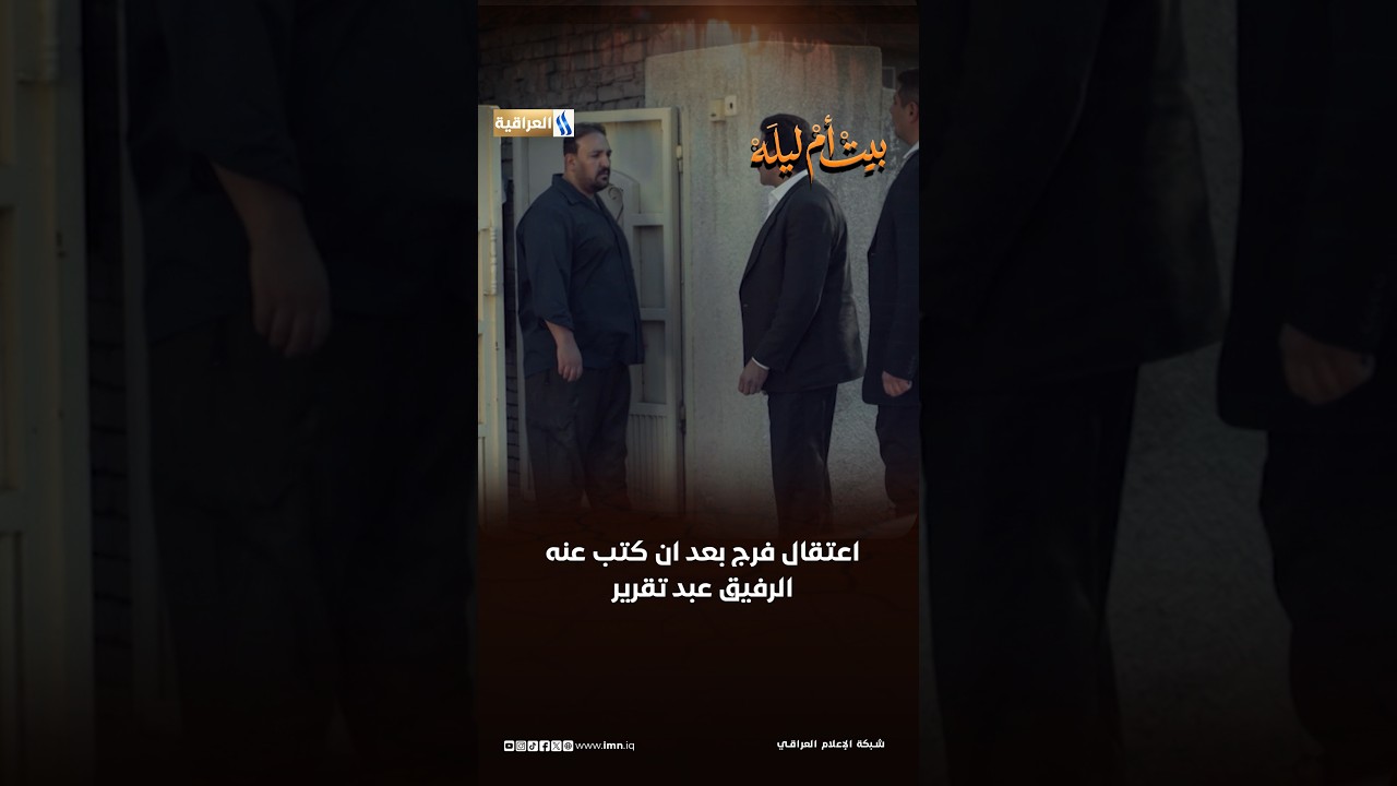 اعتقـــال فــــرج بعـــد ان كتـــب عنــــه الرفيـــق عبـــد تقريــــر#بيت_ام_ليله#العراقية_العامة