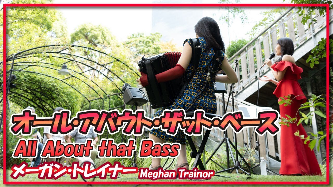 メーガン・トレイナー:オール・アバウト・ザット・ベース(ボーカル