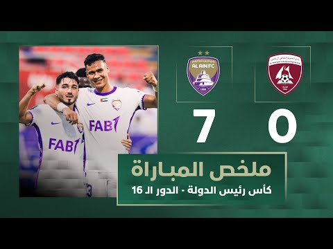 الحمرية 0 7 العين دور ال16 كأس رئيس الدولة 25 26
