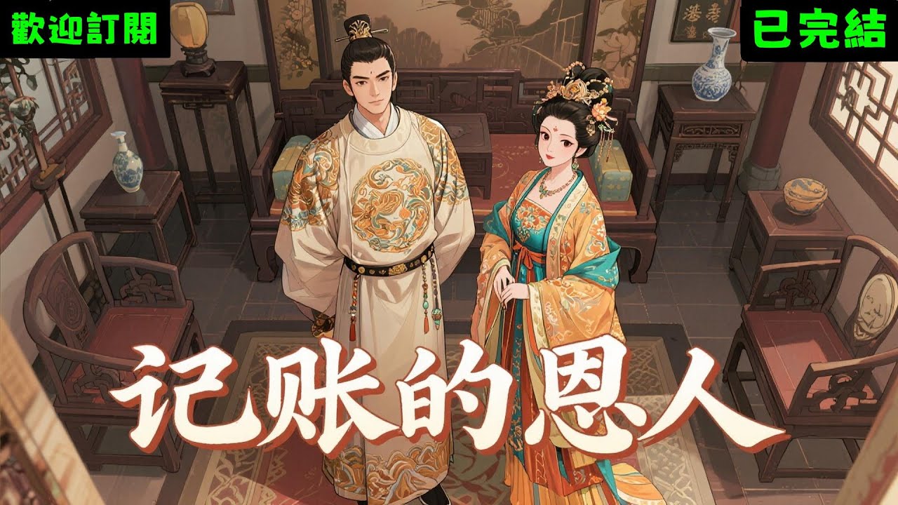 前世，我作為富商太子爺，對救命恩人未婚妻竹馬刻薄，記賬她的吃穿用度，拒絕借她三十三兩銀買母親遺物桐木琴，還說琴值兩個她，讓她心寒改嫁，我悔恨終身！再睜眼，我回到前世她淚眼求我借銀買琴那天，我當場燒燬