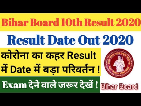 वीडियो: मैट्रिक का रिजल्ट 2020 कब घोषित होगा?