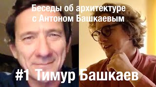 «Беседы об архитектуре с Антоном Башкаевым» #1 - Тимур Башкаев