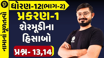 Std-12 Account Part-2 Chapter1 શેરમૂડીના હિસાબો q13,q14|Std 12 Acc ch1 part 2શેરમૂડીનાહિસાબો q13,q14