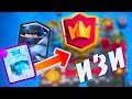 КОЛОДА МЕГАРЫЦАРЬ   ФРИЗ = ИЗИ 5800 КУБКОВ | Clash Royale