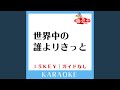 世界中の誰よりきっと-1Key (原曲歌手:中山美穂&WANDS)