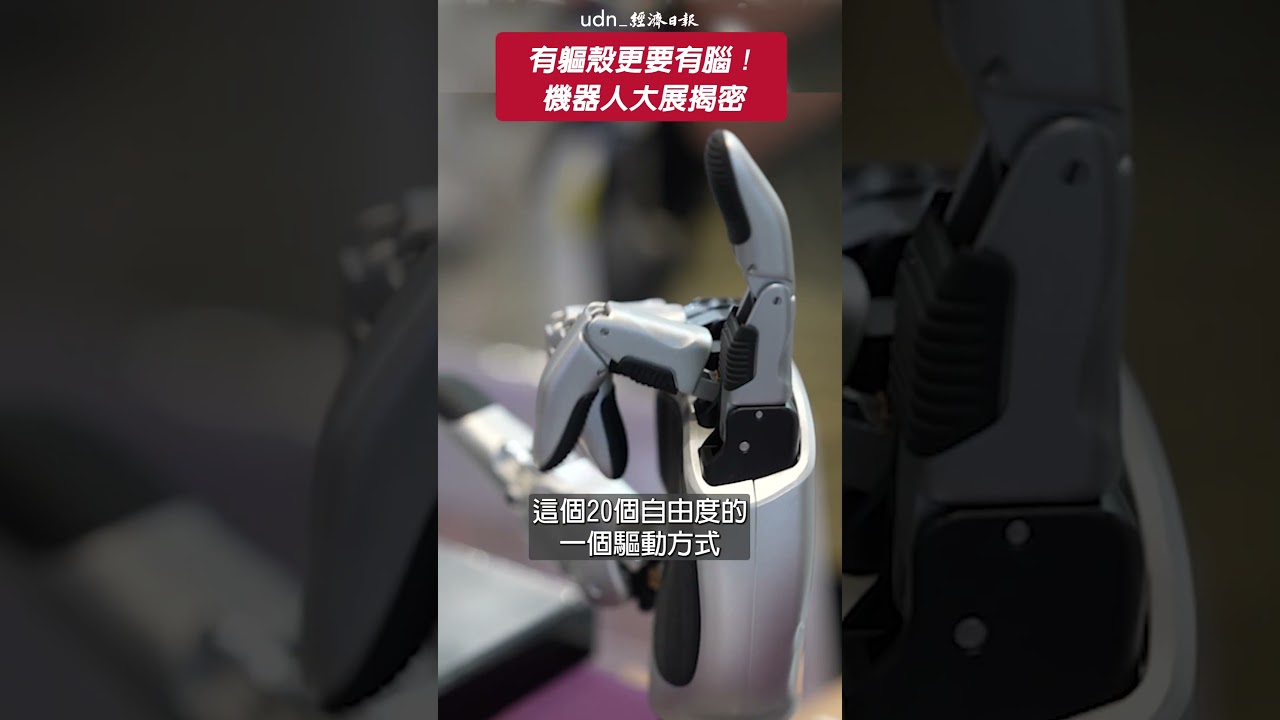 下個世代有軀殼更要有腦?機器人大展揭密!真正機器人台灣之光都在這|編輯室ON AIR 縮圖