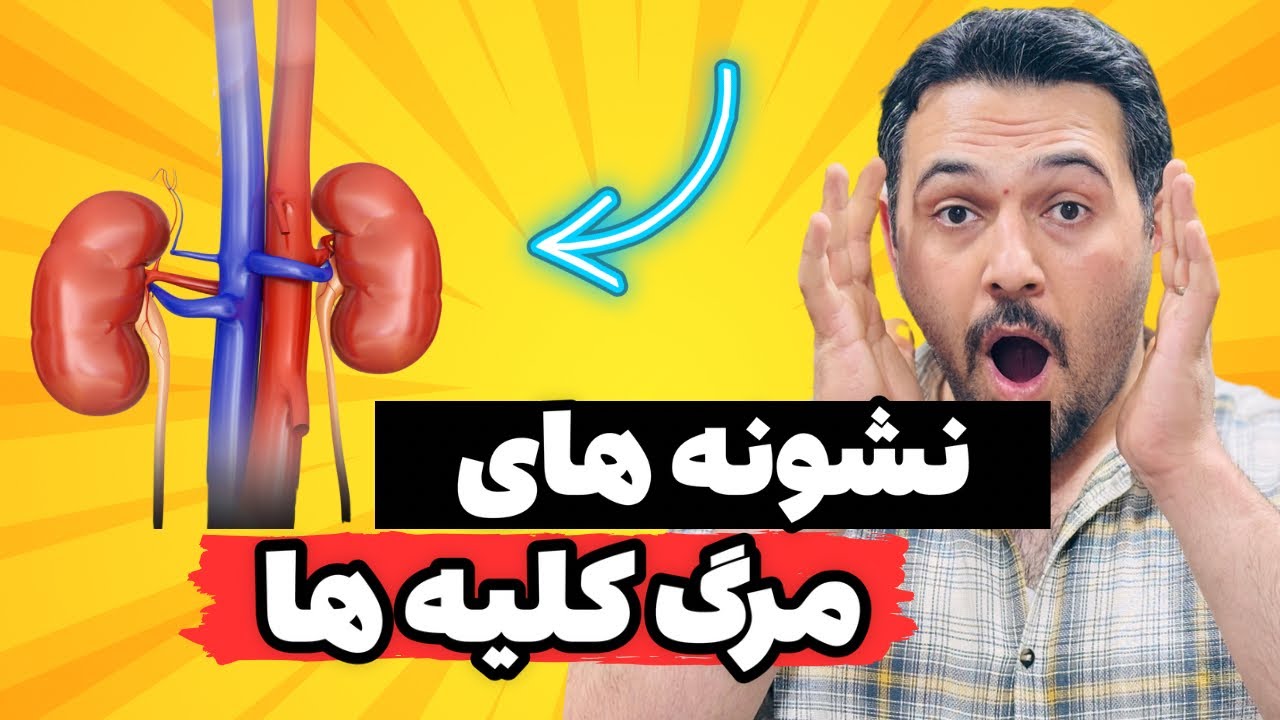 ۵ علامت خاموش که میگن کلیه های شما در حال مرگ هستن | دفع پروتئین از کلیه | کلیه خراب عامل مرگ