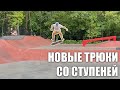 ТРЮКИ СО СТУПЕНЕЙ! Флип-аут и флип-ин трюки по грани