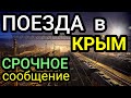 КРЫМ. Поезда. Срочное сообщение