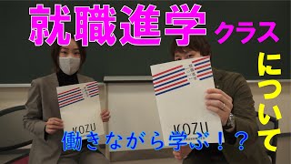 就職進学 Kozuにある全国的にも珍しいクラスの紹介 仕事と勉強が両立できる Youtube