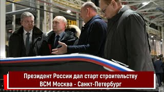 Президент России Дал Старт Строительству Высокоскоростной Магистрали Москва - Санкт-Петербург