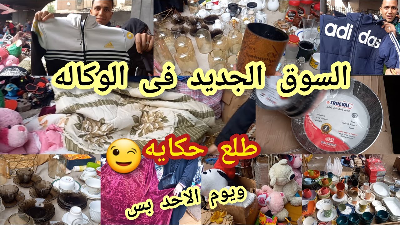 روحت سوق الاحد فى الوكاله‼️ فى السوق الجديد فى قلب الجراج  ولاقيته حكايه فعلا يستاهل😯
