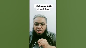 #أحكام_التجويد #religion #القرآن_الكريم #تلاوات #cover #تصحيح_التلاوة #الصيام #شهر_رمضان #duet