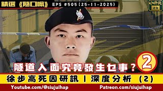 Download Lagu 徐步高死因研訊｜深度分析（2）：隧道裡究竟發生乜野事？｜隨口噏#505（ 25-11-2025） MP3