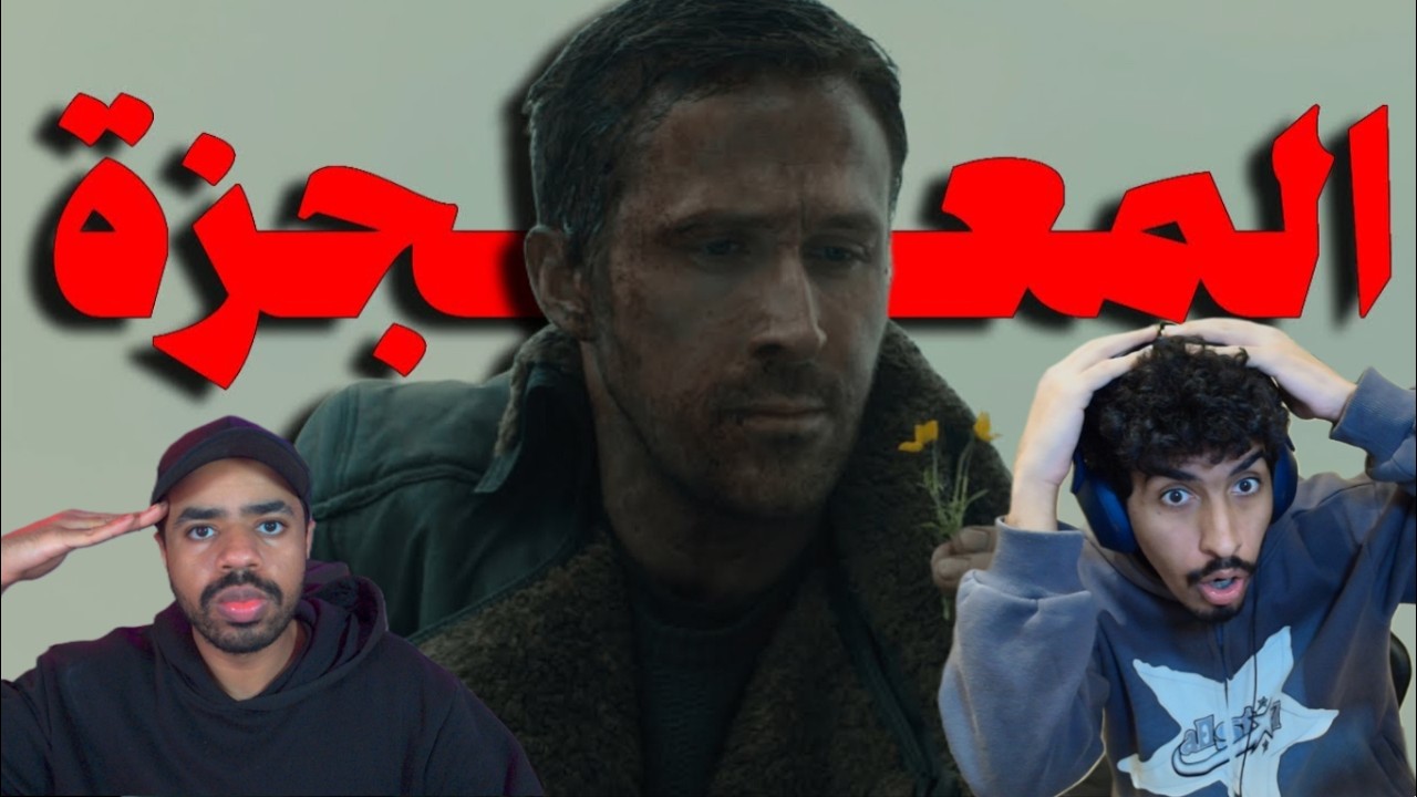 ردة فعل ماذا لو انت كنت المعجزة الي هتغير العالم كله ؟!! | Blade Runner 2049