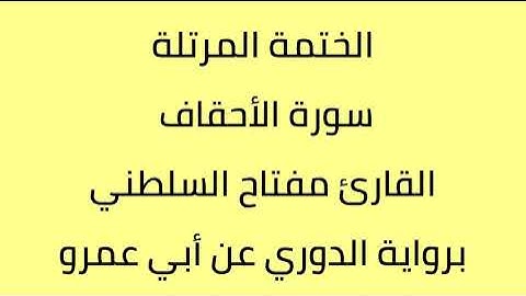 سورة الأحقاف القارئ مفتاح السلطني برواية الدوري عن أبي عمرو