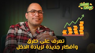 تعرف على طرق وأفكار جديدة لزيادة الدخل وتحسين مستوي المعيشة