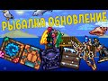 РЫБАЛКА НОВЫЙ КОНТЕНТ ТЕРРАРИЯ 1.4 (ОБНОВЛЕНИЕ)