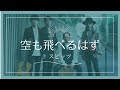空も飛べるはず スピッツ 70 S Cover
