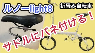 【おすすめグッズ】GORIXサドルサスペンション/GX-SSP/サドルばね/スプリング/衝撃吸収#ルノーlight8#14型折畳み自転車#GORIX#gorix#ルノー#折畳み自転車#サスペンション