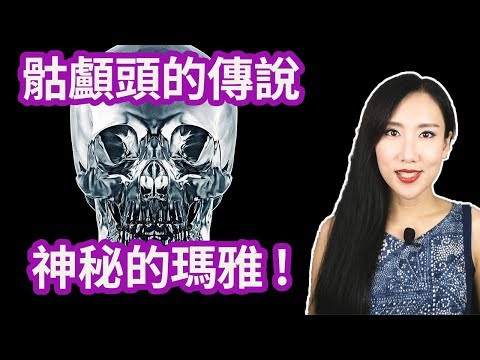 水晶骷顱頭的傳說!神秘的瑪雅!| 馬臉姐