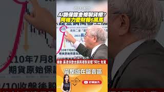 AI調保證金複製貨櫃？ 阿格力愛財報6黑馬 　@EBCmoneyshow  #shorts