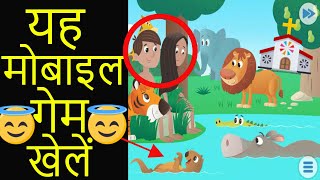 यह मोबाइल गेम खेलें | Christian Mobile Game | Christian app | Jesus Mobile Game | Hindi Bible Game screenshot 2